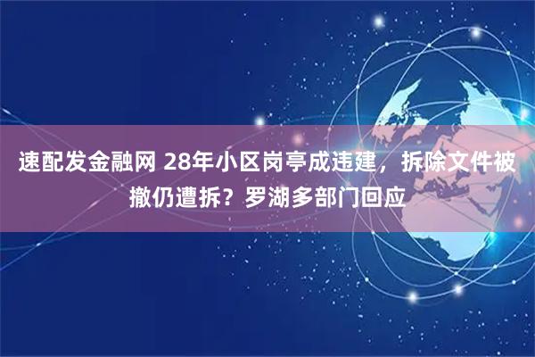 速配发金融网 28年小区岗亭成违建，拆除文件被撤仍遭拆？罗湖多部门回应