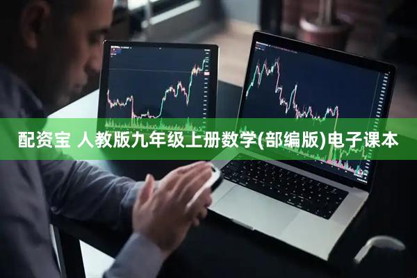 配资宝 人教版九年级上册数学(部编版)电子课本