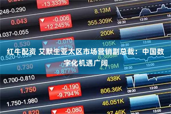 红牛配资 艾默生亚太区市场营销副总裁：中国数字化机遇广阔