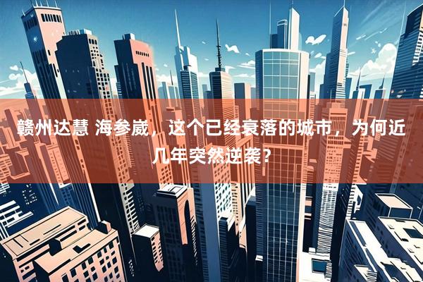 赣州达慧 海参崴，这个已经衰落的城市，为何近几年突然逆袭？