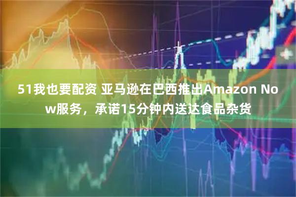 51我也要配资 亚马逊在巴西推出Amazon Now服务，承诺15分钟内送达食品杂货