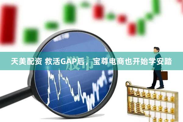 天美配资 救活GAP后，宝尊电商也开始学安踏