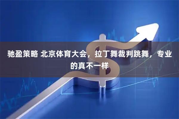 驰盈策略 北京体育大会，拉丁舞裁判跳舞，专业的真不一样